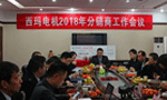 西安泰富西瑪電機(jī)召開2018年分銷商會(huì)議。——西安博匯儀器儀表有限公司